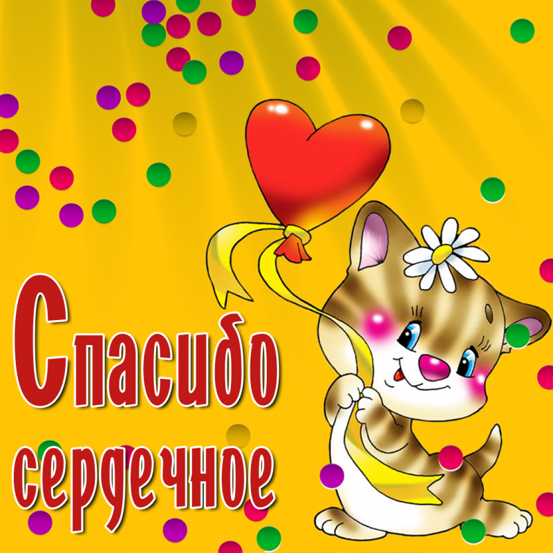 Спасибо открытки красивые