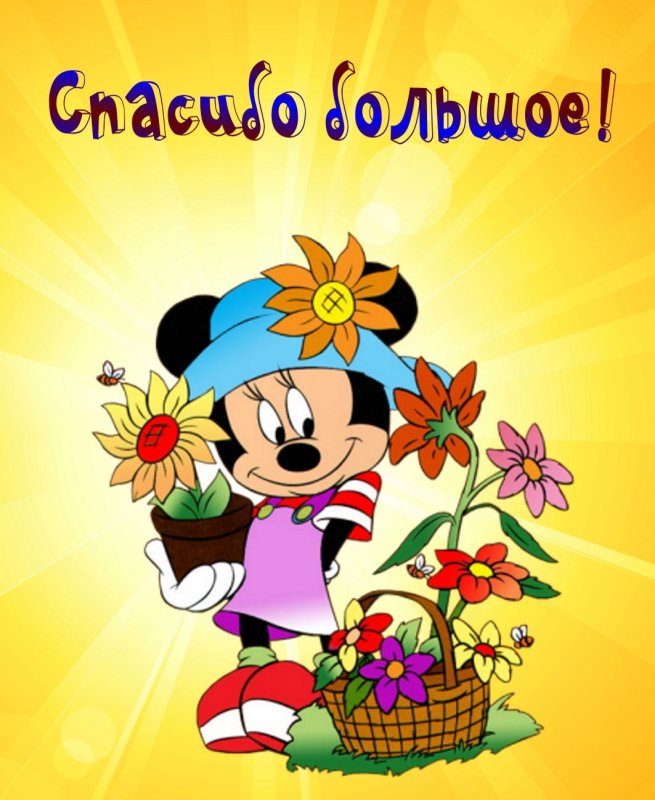Открытка спасибо огромное