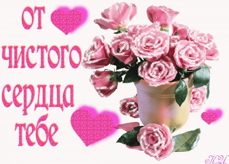 Поздравления от чистого сердца