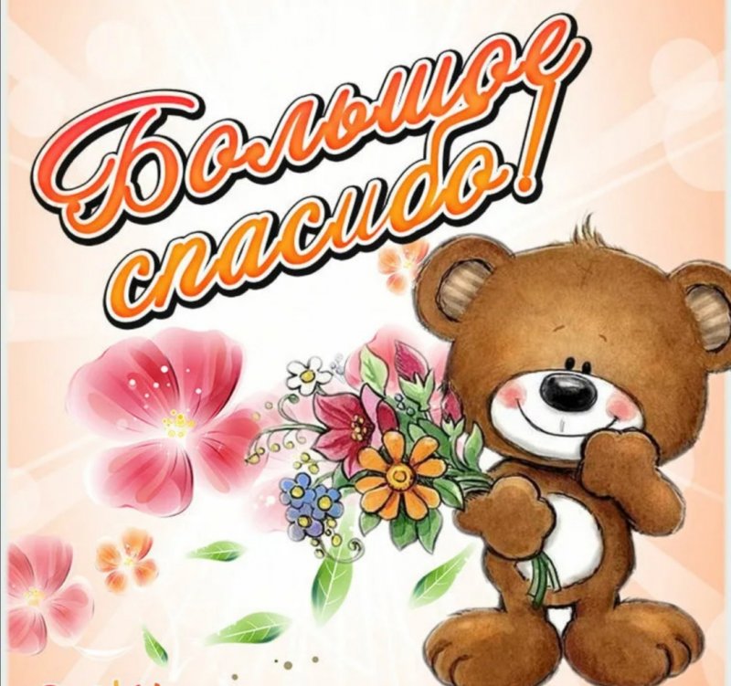 Открытки спасибо
