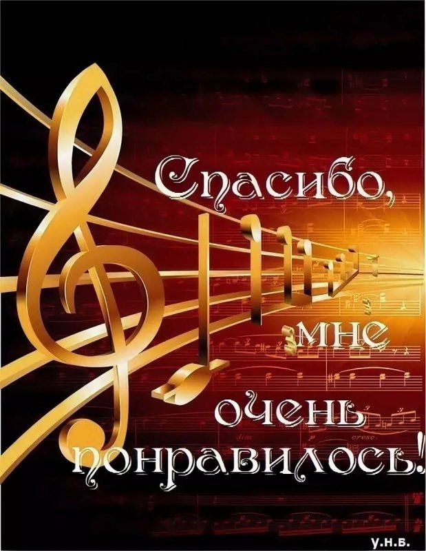 Благодарю за прекрасное исполнение
