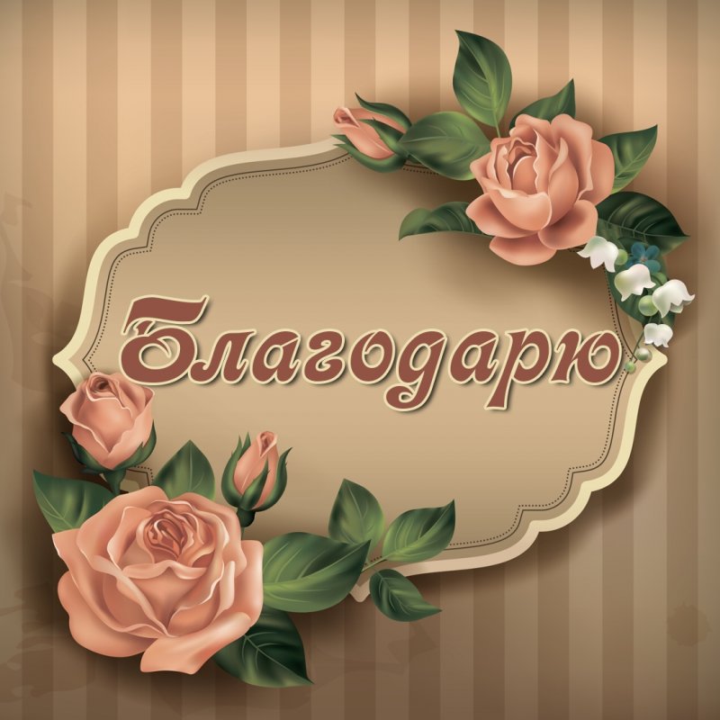 Открытки спасибо