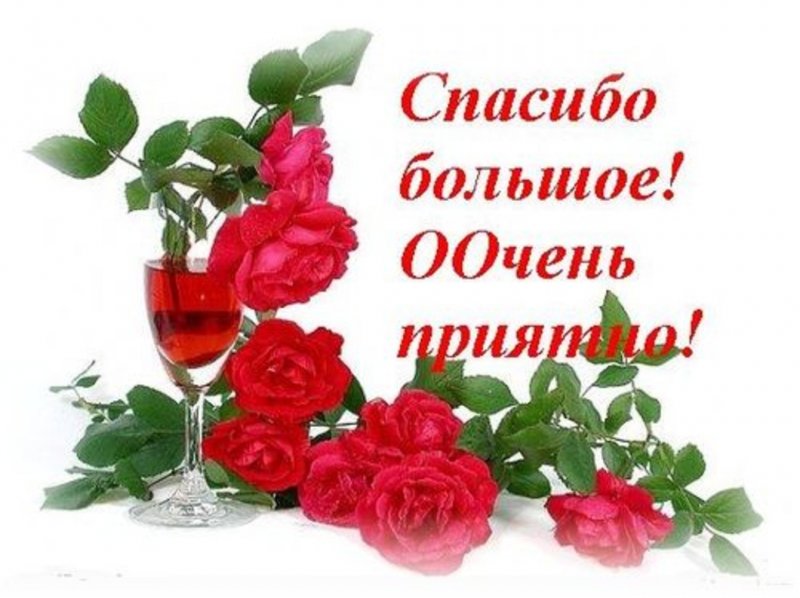 Открытки спасибо большое очень приятно