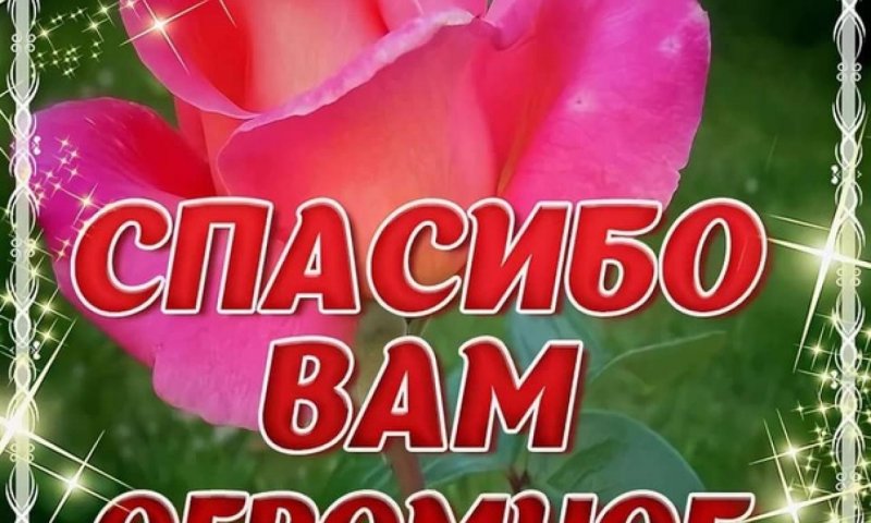 Открытки спасибочки огромное