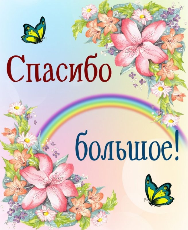 Открытки спасибо