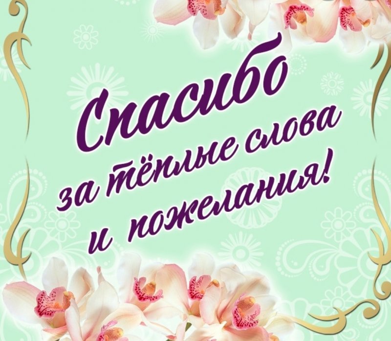Спасибки за поздравления