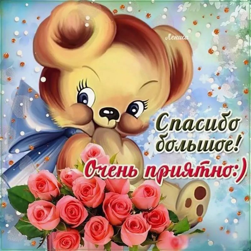 Открытка спасибо очень приятно
