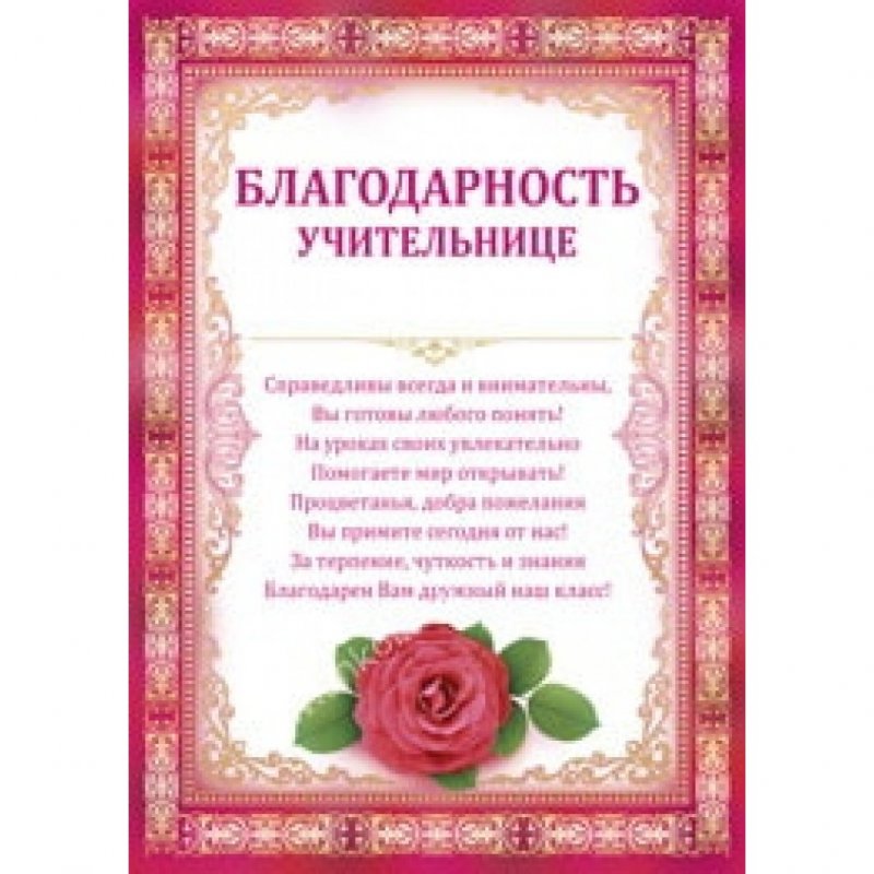Благодарственное письмо женщине
