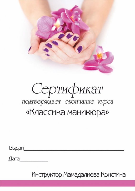 Сертификат мастера маникюра