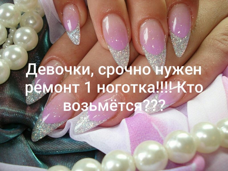 Нарощенные ногти