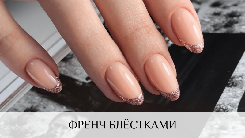 Тонкий френч блестками
