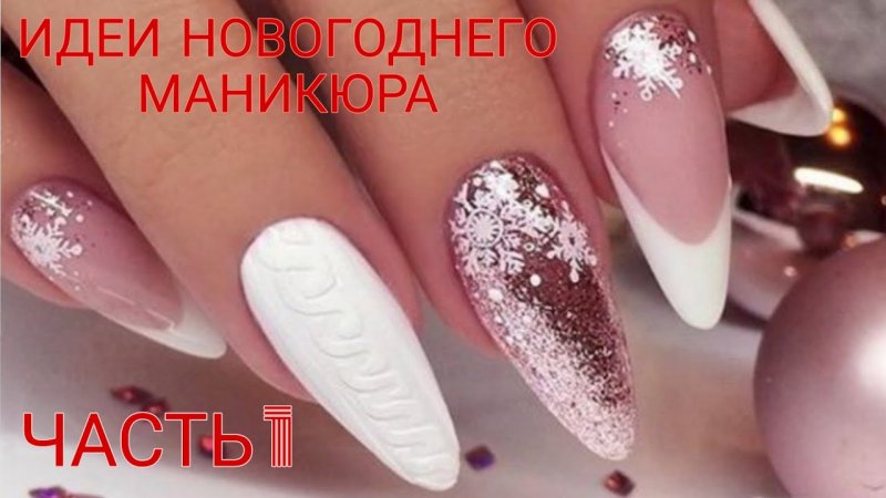 Шикарный новогодний маникюр на овальные ногти