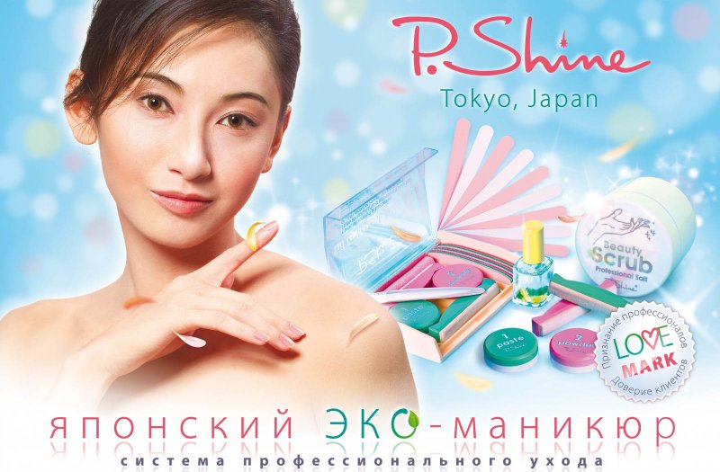 Японская паста для ногтей p.Shine