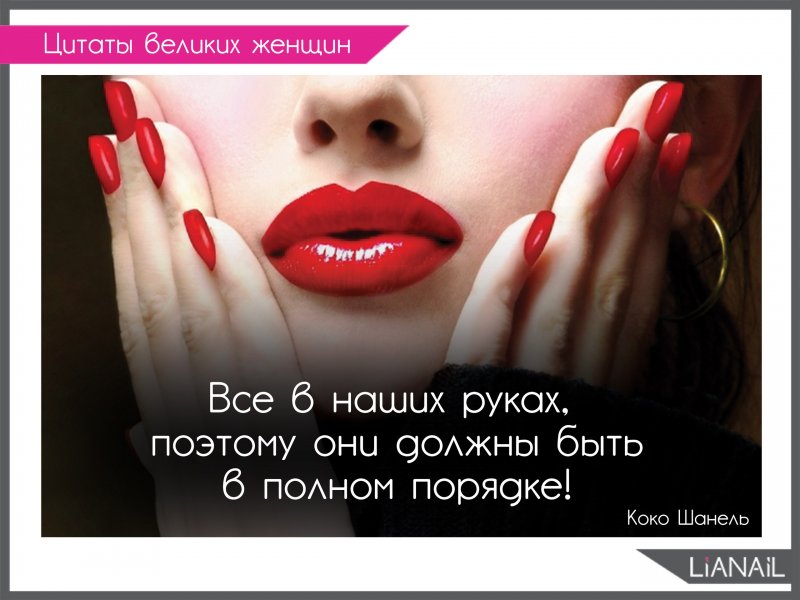 Красивые цитаты про маникюр