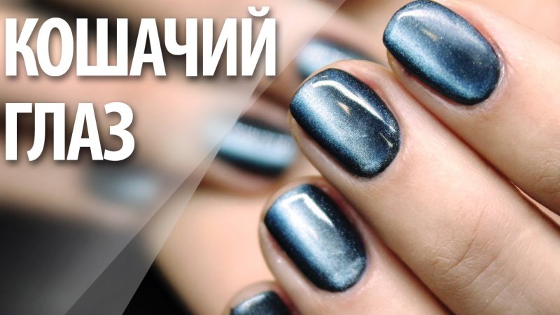 Кошачий глаз на белом фоне маникюр