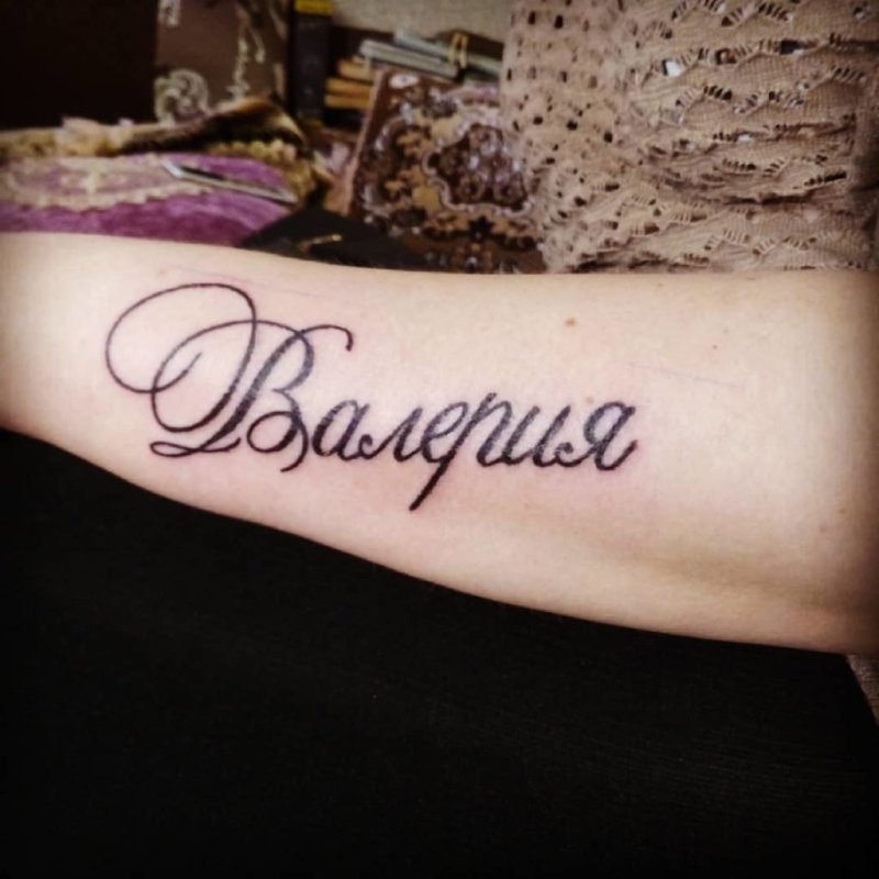 Тату надпись Валерия