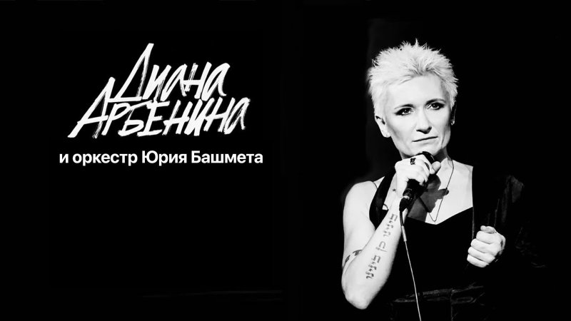 Диана Арбенина руки