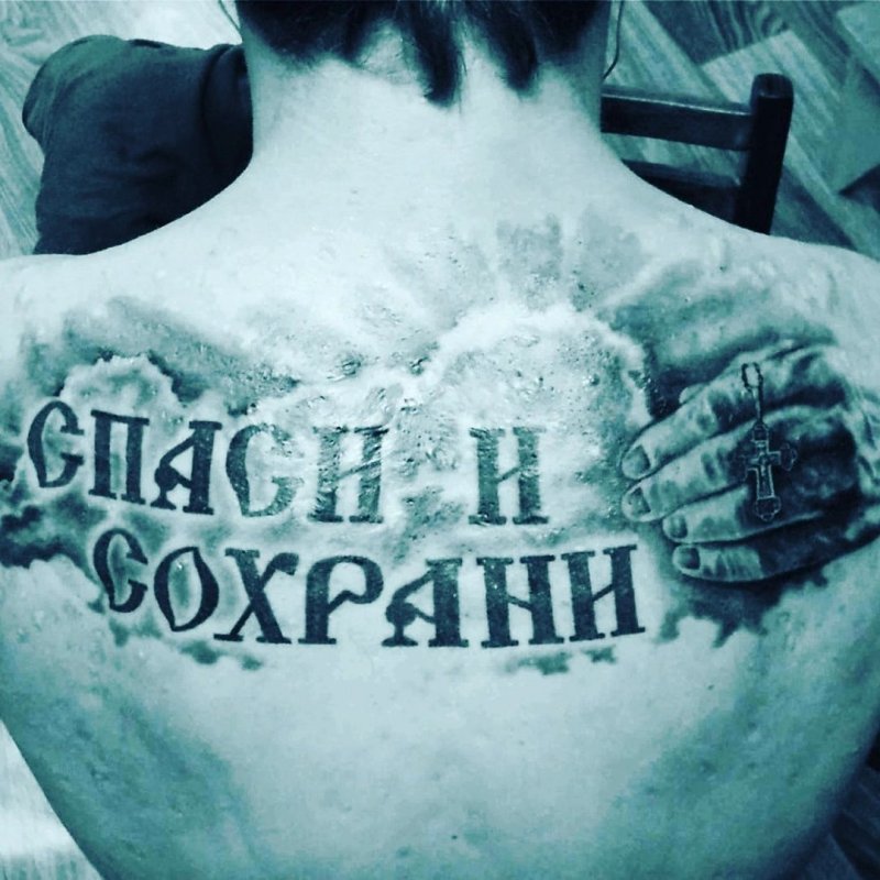 Спаси и сохрани на спине
