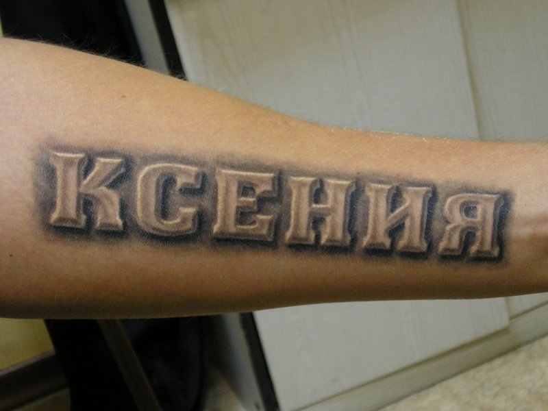 Тату надпись Ксения