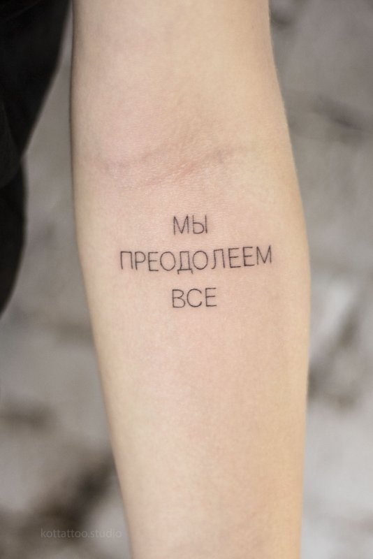Тату надписи на русском