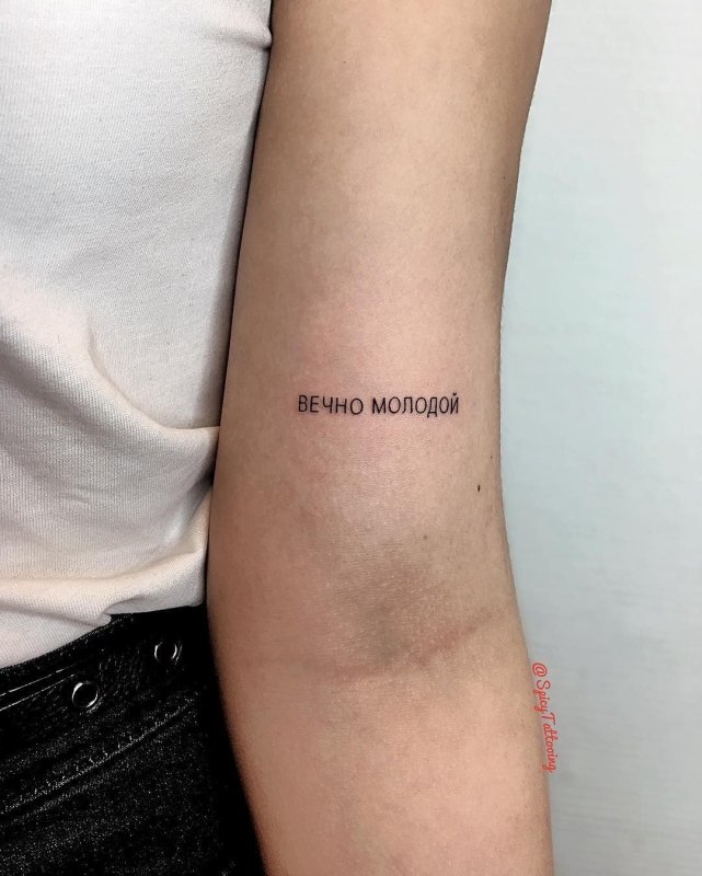 Тату вечно молодой