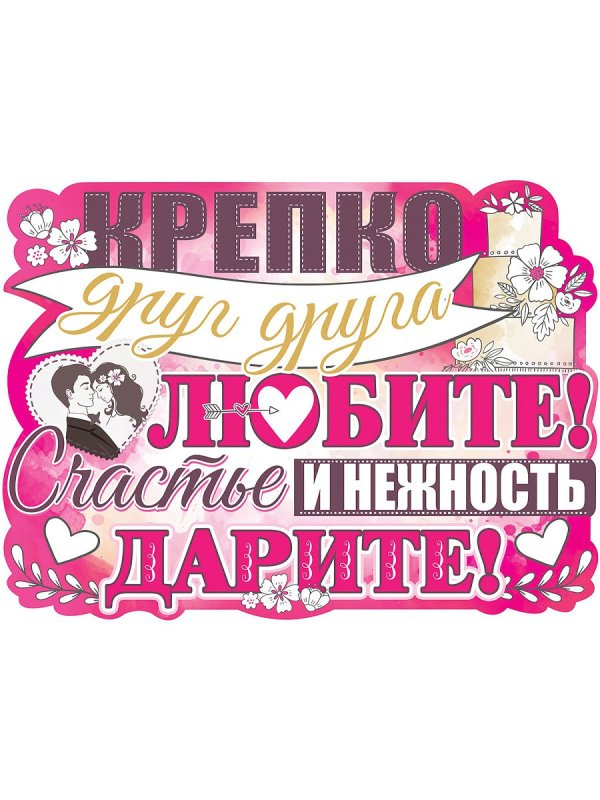 Необычные плакаты на свадьбу