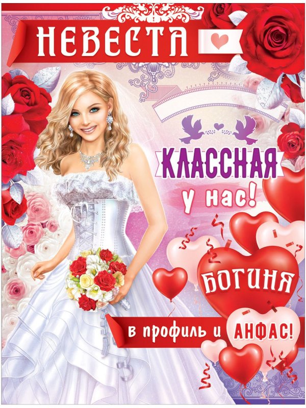 Плакаты на свадьбу прикольные