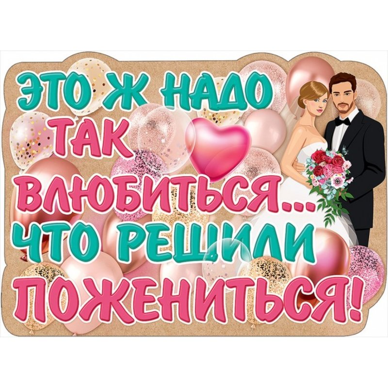 Плакаты на свадьбу