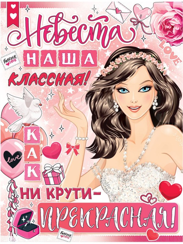 Выкуп невесты