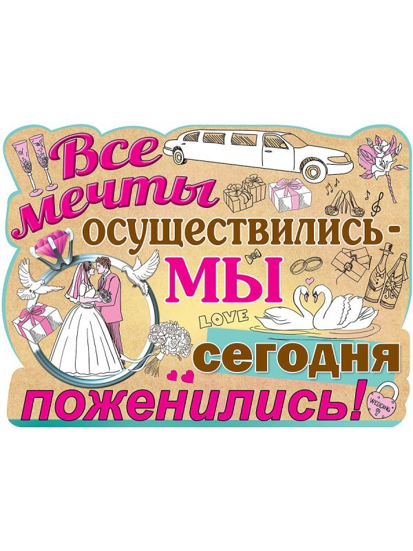 Красивые плакаты на свадьбу