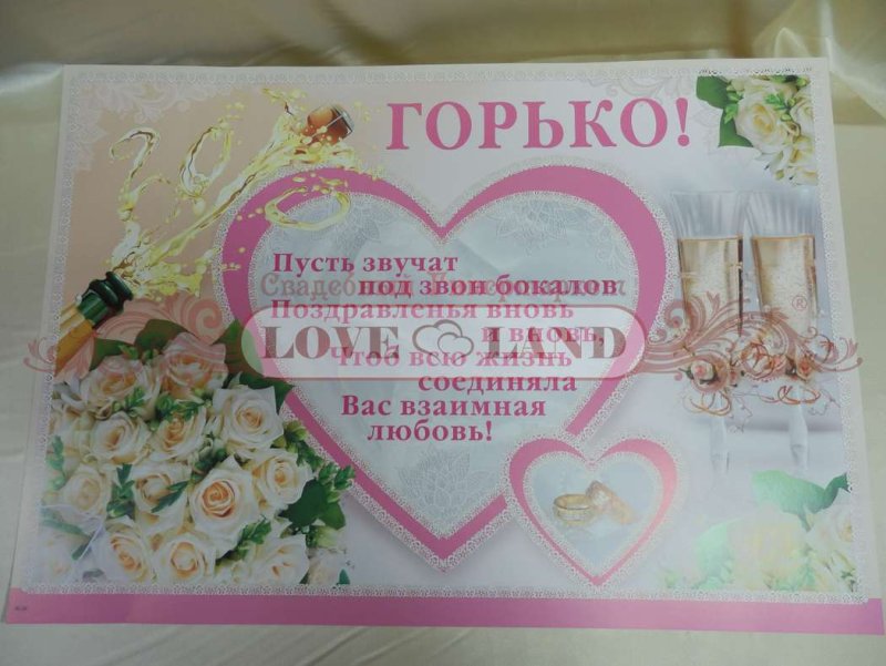 Плакат на годовщину свадьбы