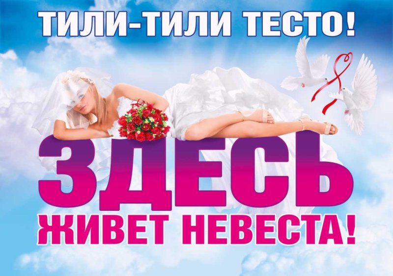 Плакат здесь живет невеста