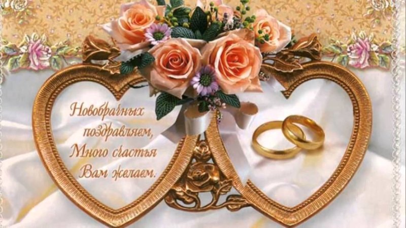 Открытка с днем свадьбы