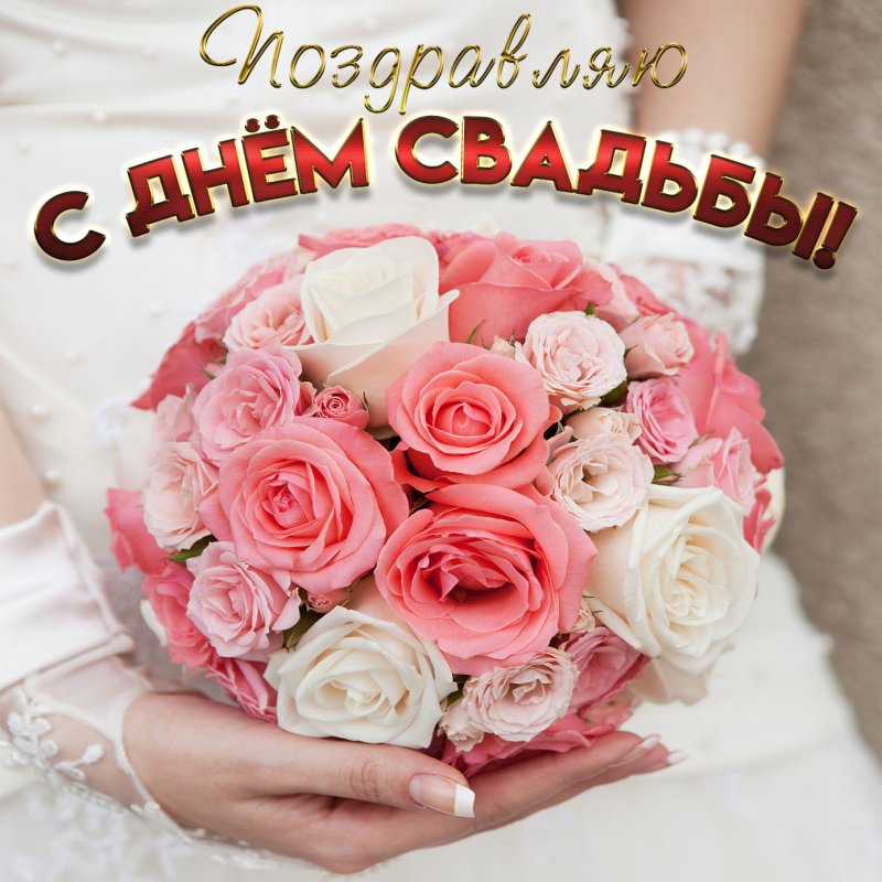 Открытка "к свадьбе"