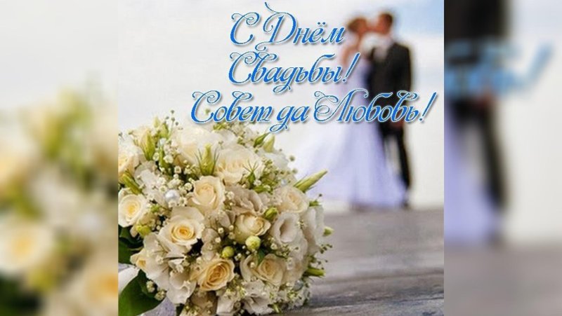 С днем свадьбы!
