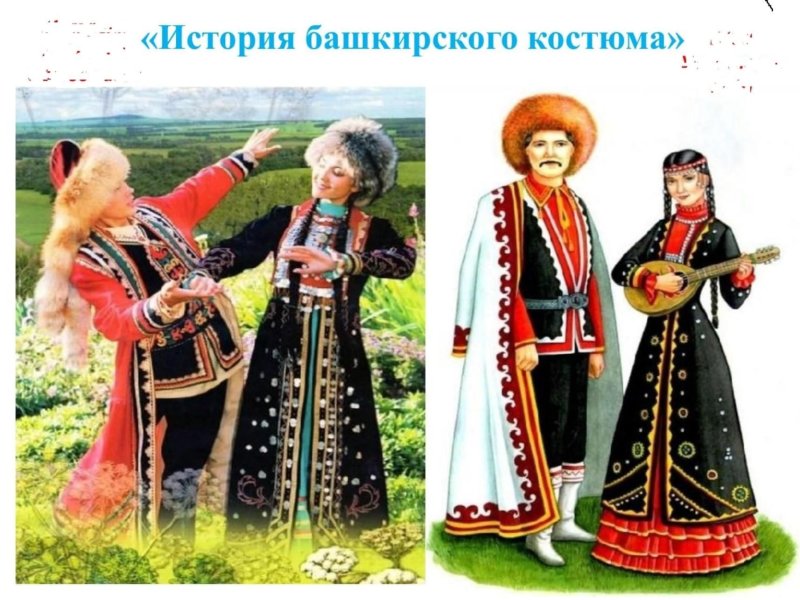 Национальные костюмы народов России башкиры