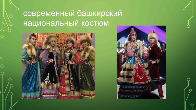 День национального костюма