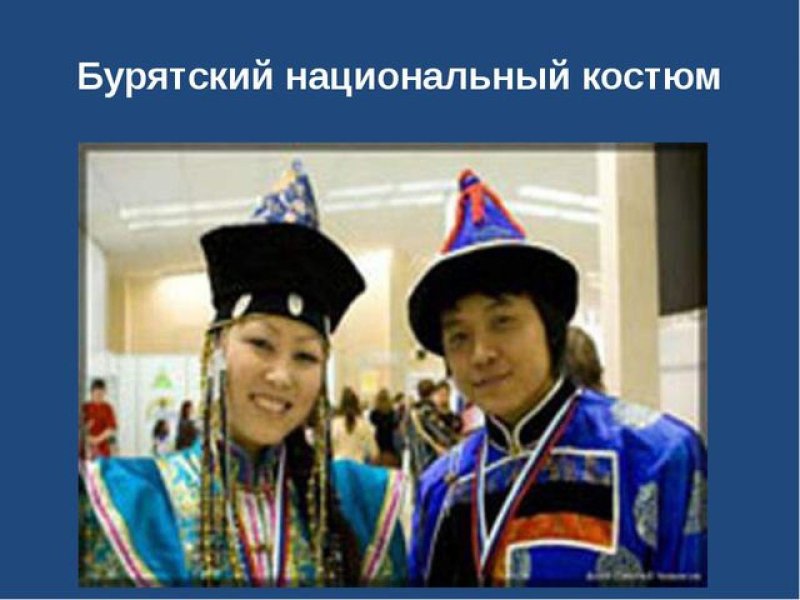 Бурятский национальный костюм окружающий мир