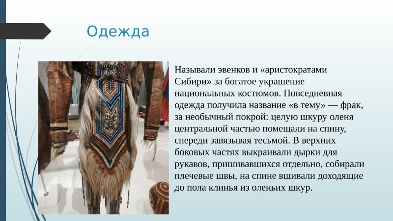 Национальная одежда Коряки
