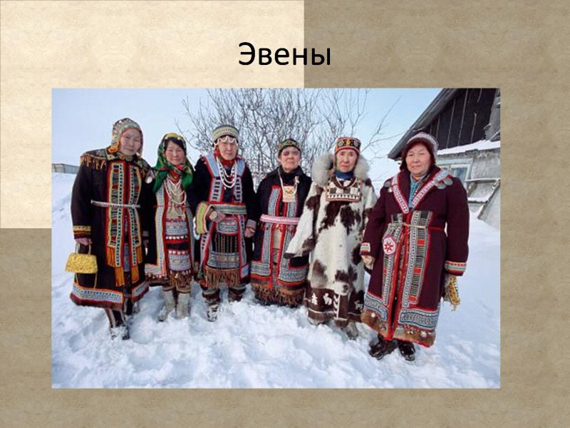 Костюм эвенка