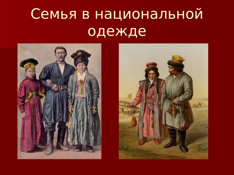 Народ России калмыки Национальная одежда