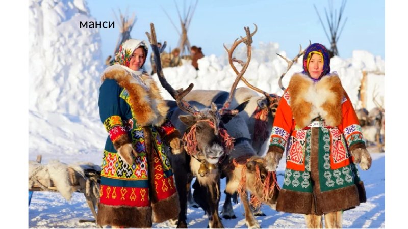 Ненцы Ханты манси