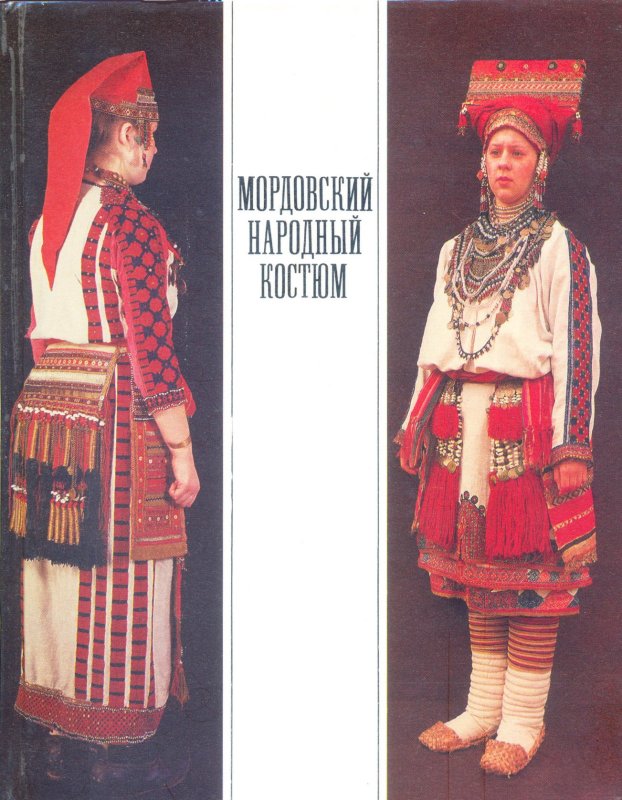 Национальный народный костюм мордвы