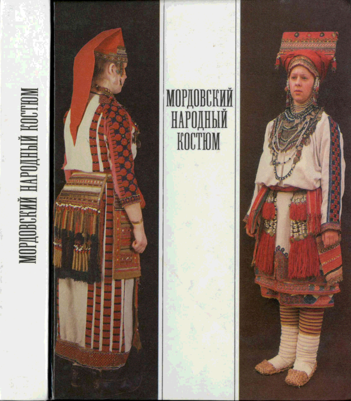 Мордовский национальный костюм 1850 года