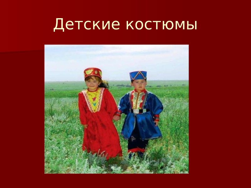 Калмыцкий национальный костюм