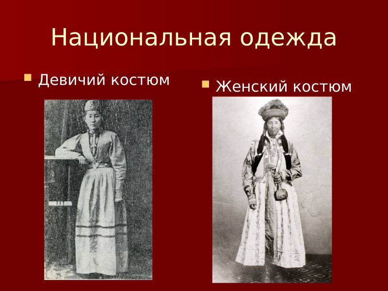 Народ России калмыки Национальная одежда