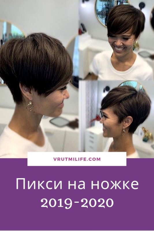 Короткие стрижки Пикси на темные волосы 2021