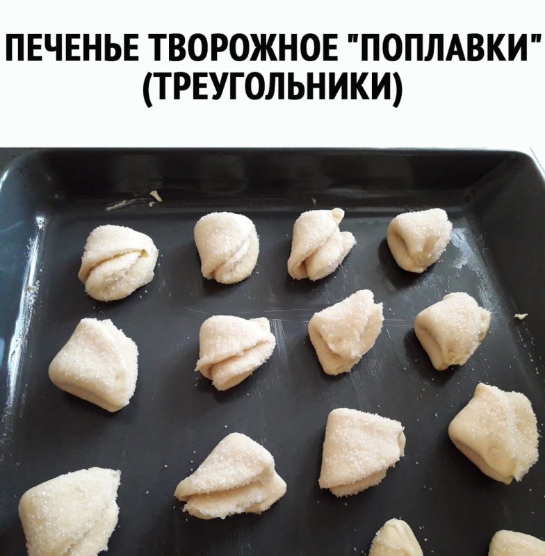 Треугольное печенье