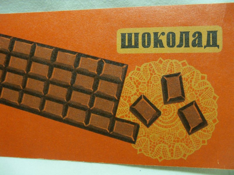 Советская плитка шоколада