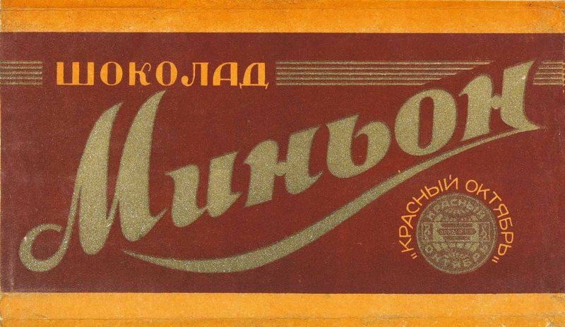 Советские конфеты Фламинго